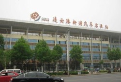 连云港汽车站商务酒店（连云港汽车站商务酒店地址）