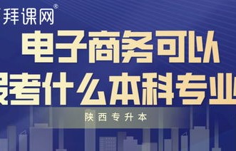 电子商务哪个专业好升本