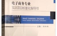 电子商务专业实训报告表