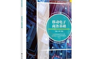 移动电子商务专业课程