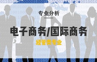 国际电子商务专业好不好