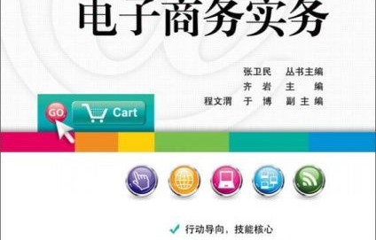 电子商务专业课程讲解