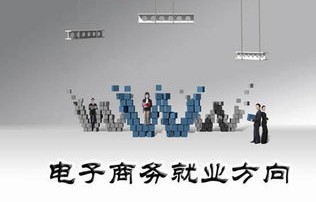 电子商务专业的有利条件