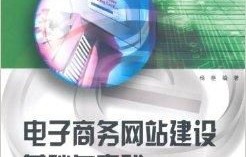 电子商务专业课程建设