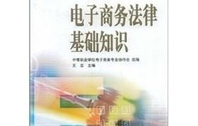 保理电子商务及法律专业