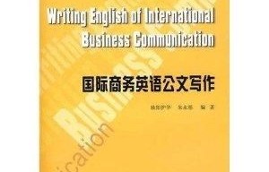 电子商务英语专业写作