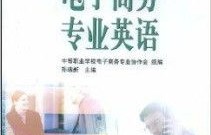 我要电子商务专业的英文