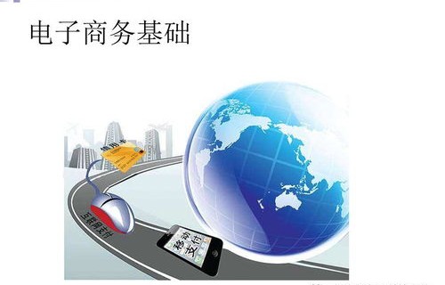 电子商务计算机应用专业