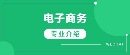 电子商务专业发展好不好