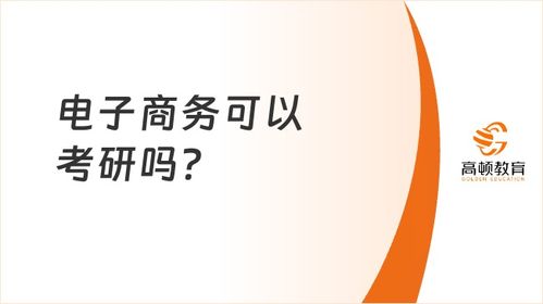电子商务考研要考啥专业
