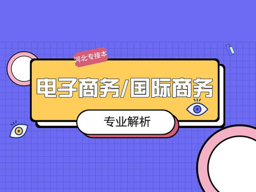 电子商务专业有没有限制